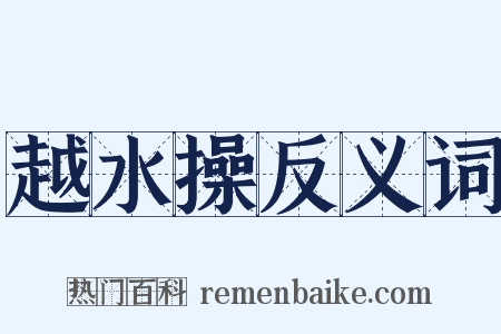 越水操反义词是什么意思的图片